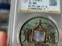 大观通宝折十存世量