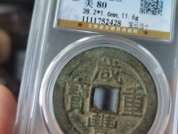 咸丰重宝当五宝苏局罕见吗