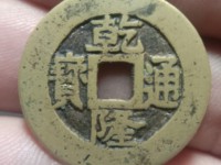 乾隆通宝小平钱图片及价格