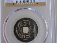 雍正通宝宽边