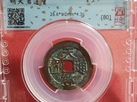 天启通宝小平光背