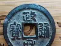 政和通宝多钱一枚