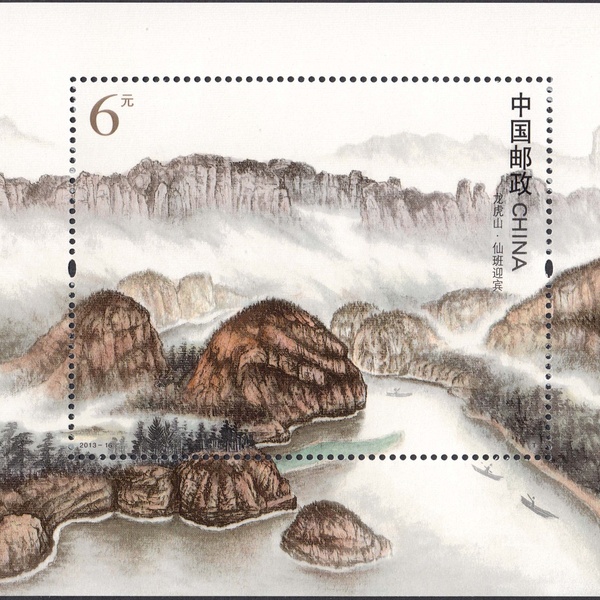 201316龙虎山小型张中国邮票