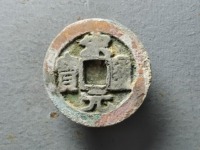宋元通宝背上月