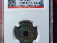 乾隆通宝宝泉局宽缘大样价格