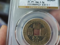 同治重宝当十28mm价格