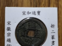 宣和通宝折二篆书母钱