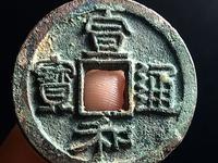 宣和通宝折三阔缘