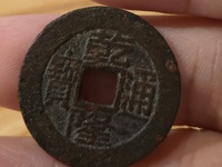 乾隆通宝陕局图片价格