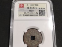 康熙通宝背东母钱特点