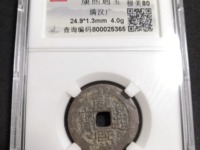 康熙通宝背满汉文临的价格