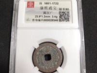 康熙通宝浙字价格多少小平钱