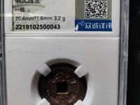 洪武通宝小平背福价格