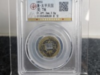 太平天国背圣宝图片价格