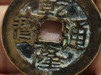 乾隆通宝宝直