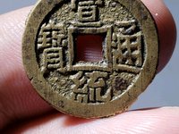 宣统通宝宝源价格