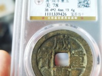 咸丰重宝当十宝台局图片