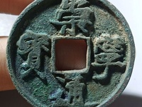 崇宁通宝的重量