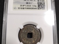 康熙通宝背宁方头通