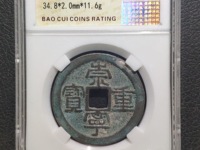 崇宁重宝背十真品图片