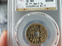 万历通宝残币有收藏价值吗