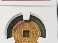 光绪通宝宝蓟局小平钱
