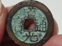 道光通宝名誉版