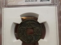 大观通宝辨别