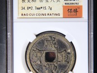 咸丰重宝宝苏局当千图片
