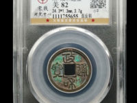 政和通宝多钱一枚