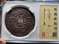 洪武通宝背鄂十