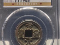宋元通宝多少钱一枚