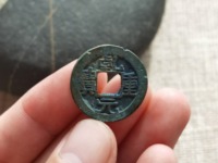 乾元重宝背上十