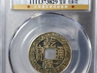 乾隆通宝折十型开炉大钱
