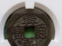 兴朝通宝背五厘市场价