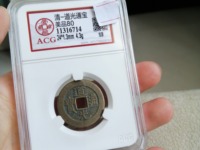 一枚道光通宝市场上能卖多少钱
