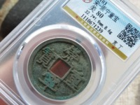 崇宁重宝美制深字图片价格