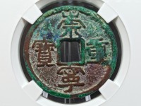 崇宁重宝美制隔轮