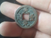 孤品古钱币天圣元宝
