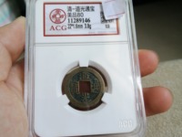 一个道光通宝值多少钱？