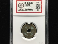 乾隆通宝长广