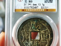 咸丰重宝小平钱图片