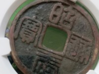 昭武通宝篆书背壹分价格