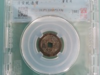 宣统通宝背天下太平