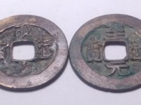 至道元宝小平价格