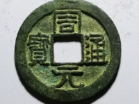 周元通宝花钱图片