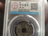 开元通宝背月小平钱