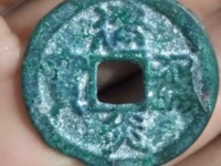 建炎通宝楷书价格