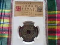 康熙通宝满汉浙小月名币图