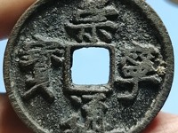 崇宁通宝折十最新价格